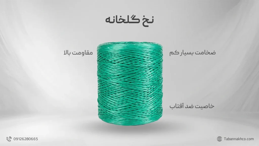 نخ گلخانه