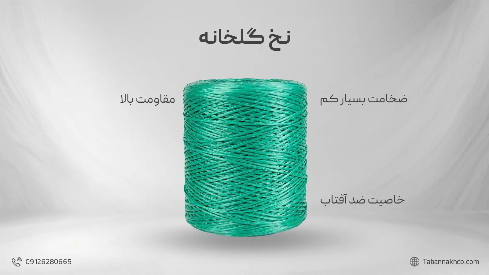 نخ گلخانه