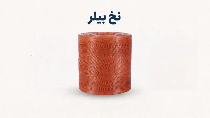 نخ بیلر