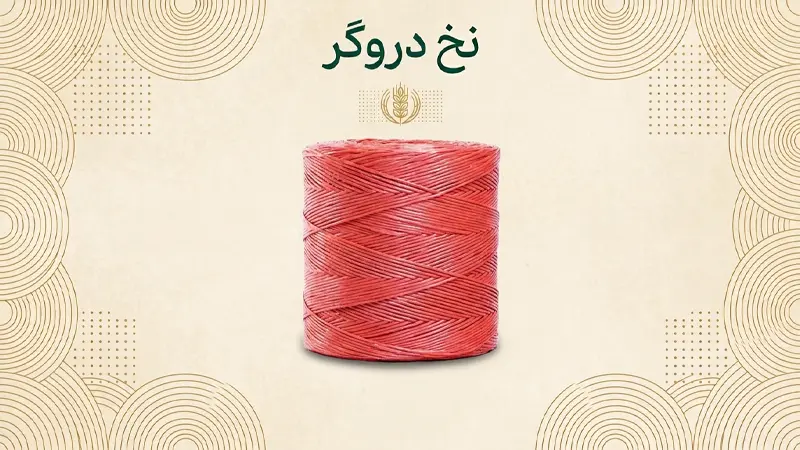 نخ دروگر
