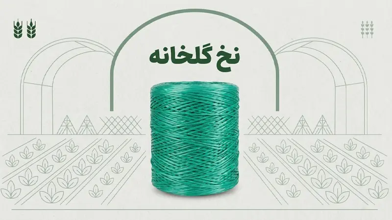 نخ گلخانه