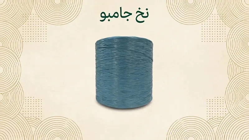 نخ جامبو