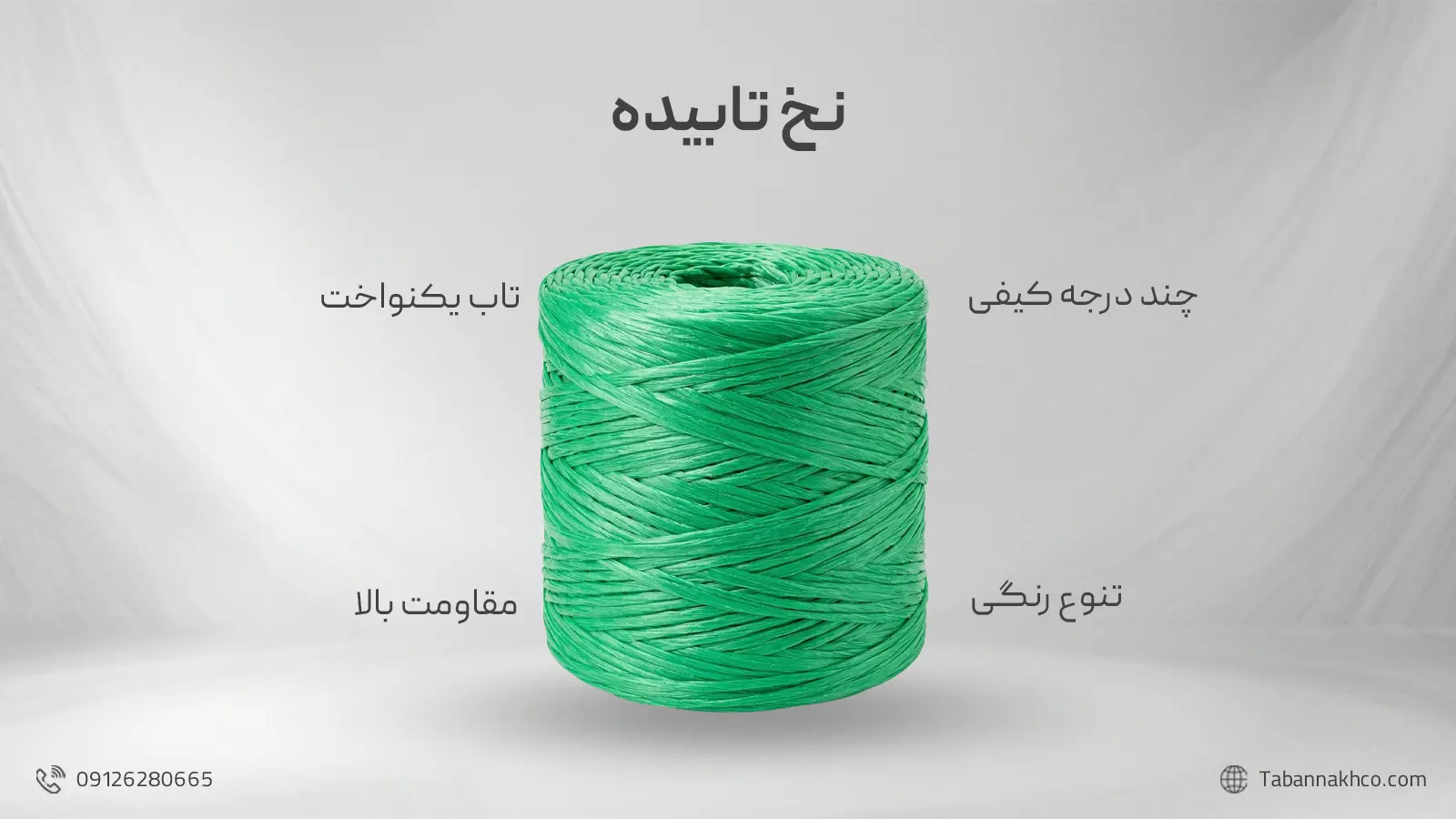 نخ تابیده