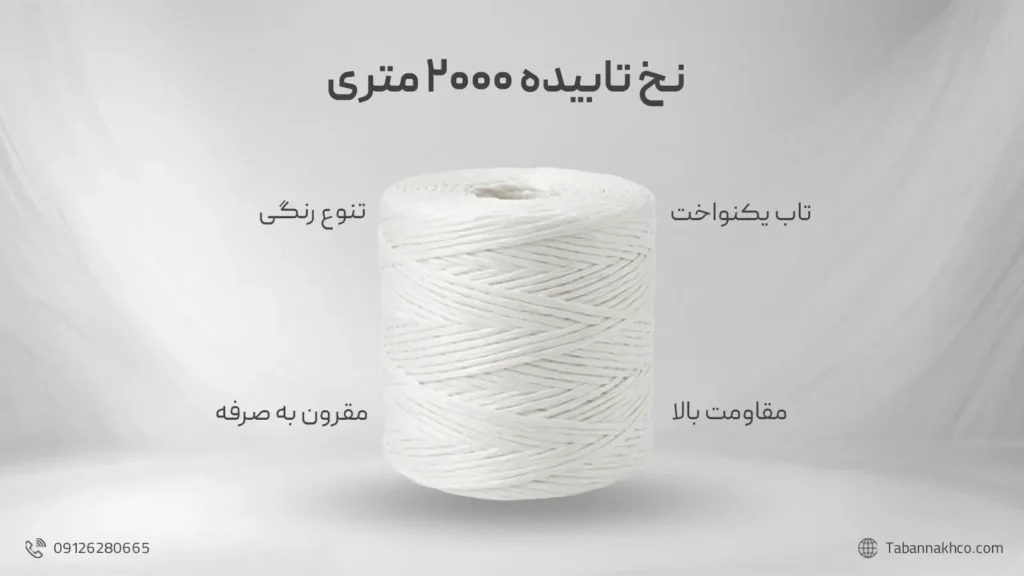 نخ تابیده ۲۰۰۰ متری