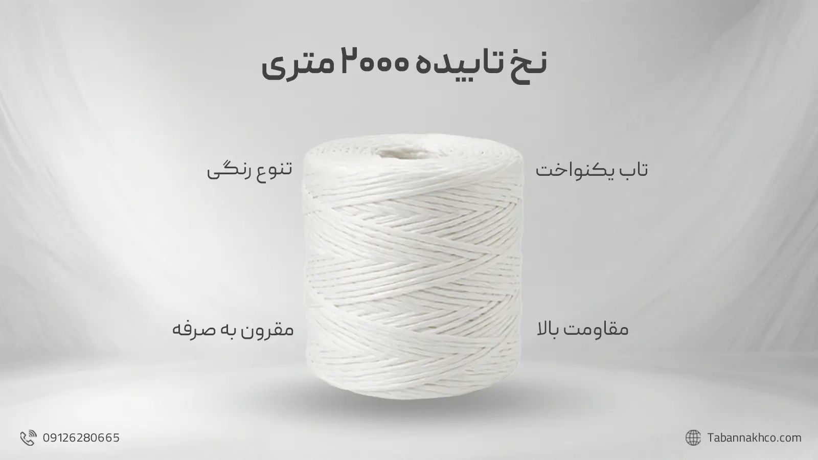 نخ تابیده ۲۰۰۰ متری