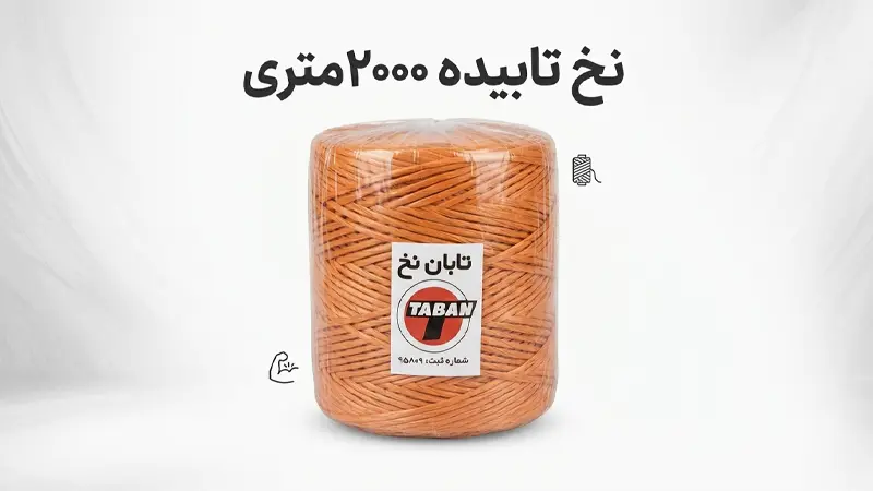 نخ تابیده ۲ هزار متری