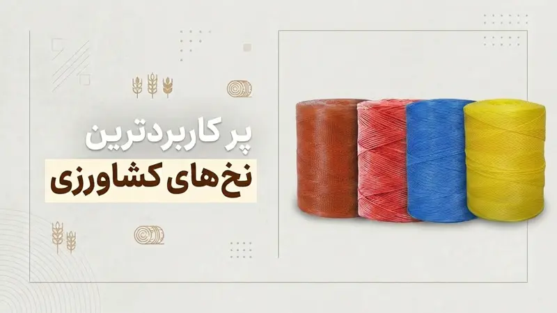 پر کاربردترین نخ های کشاورزی